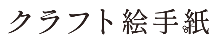 クラフト絵手紙