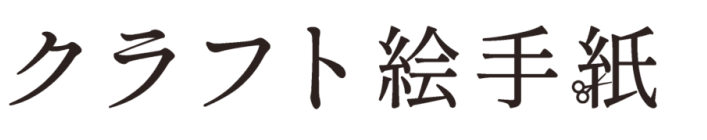 クラフト絵手紙