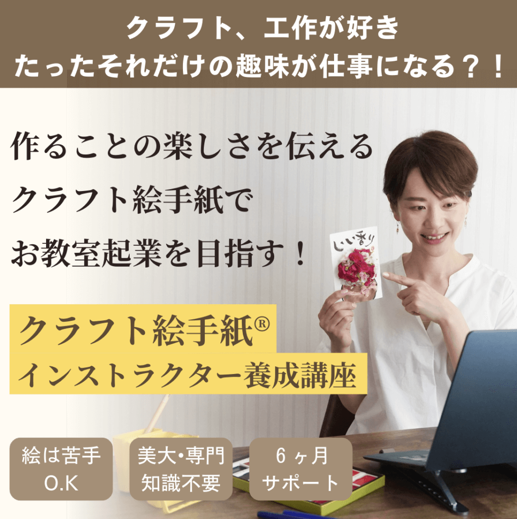 クラフト絵手紙インストラクター養成講座
